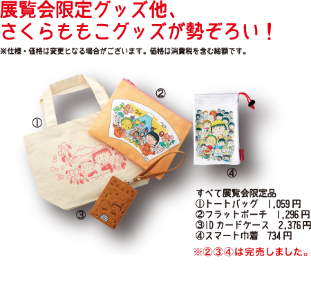 展覧会限定グッズ他、さくらももこグッズが勢ぞろい！