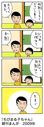 「ちびまる子ちゃん」朝刊まんが　2009年