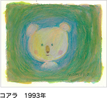 コアラ　1993年