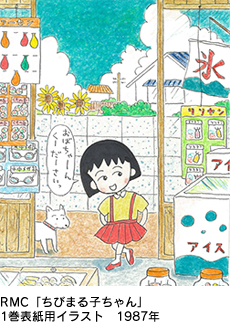 RMC「ちびまる子ちゃん」1巻表紙用イラスト　1987年