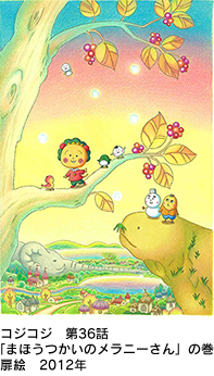 コジコジ　第36話「まほうつかいのメラニーさん」の巻　扉絵　2012年