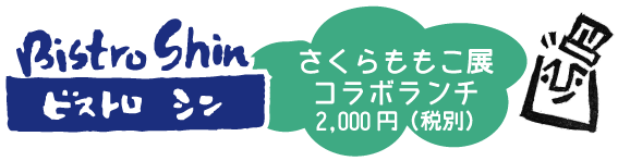 さくらももこ展コラボランチ　2,000円（税別）