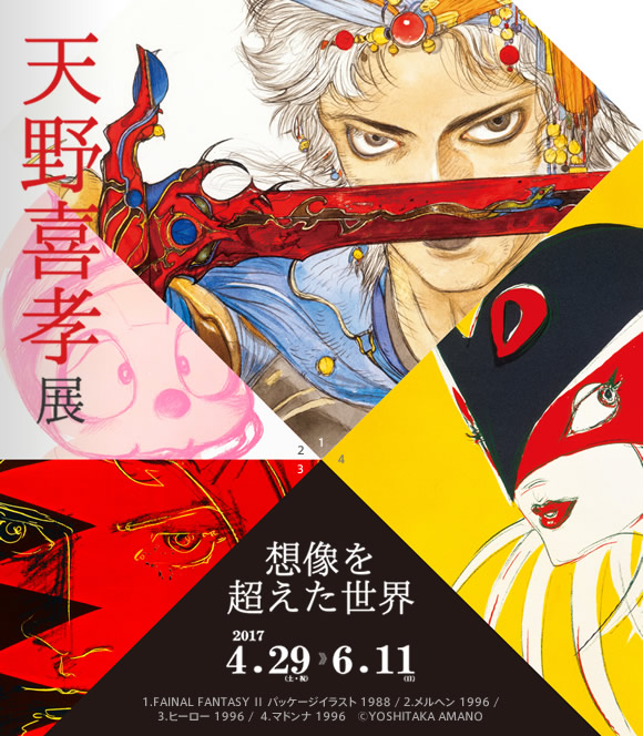 天野喜孝展 〜想像を超えた世界〜 | 筆の里工房