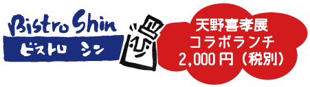 コラボランチ　2,000円（税別）
