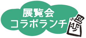 展覧会コラボランチ