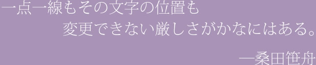 一点一線もその文字の位置も　変更できない厳しさがかなにはある。