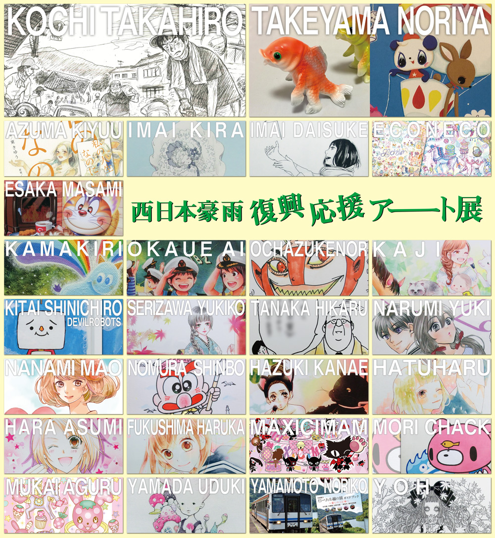 西日本豪雨復興応援アート展