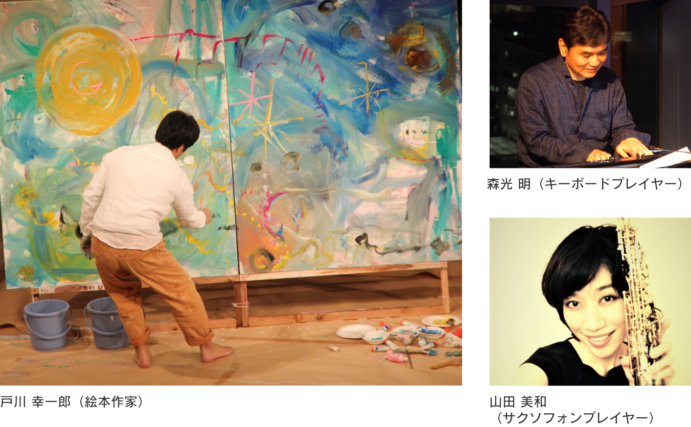 戸川 幸一郎（絵本作家）、森光 明（キーボードプレイヤー）、山田美和（サクソフォンプレイヤー）