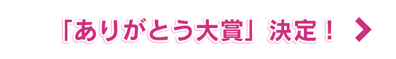 「ありがとう大賞」決定！