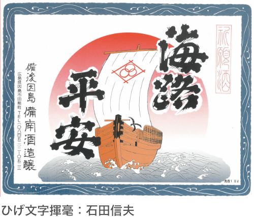ひげ文字揮毫：石田信夫