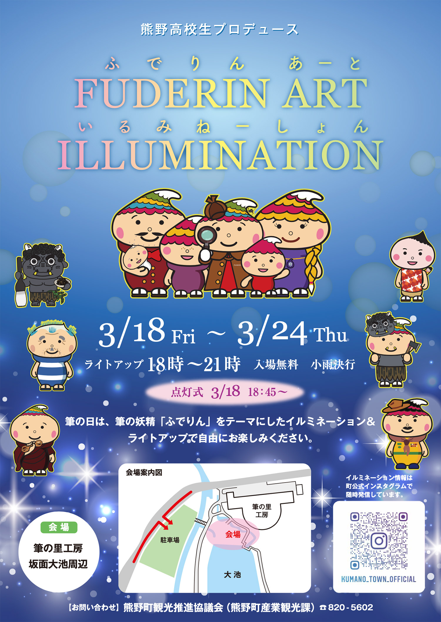 ふでりんアートイルミネーション。
