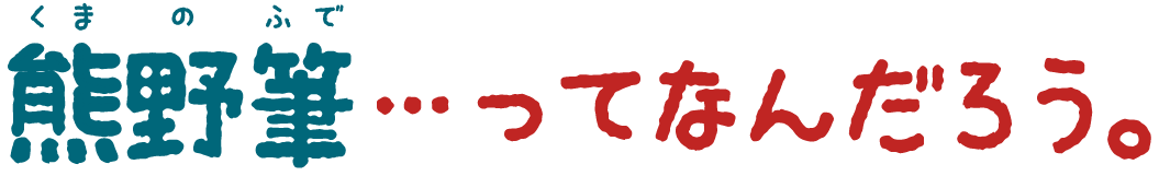 熊野筆・・・ってなんだろう。