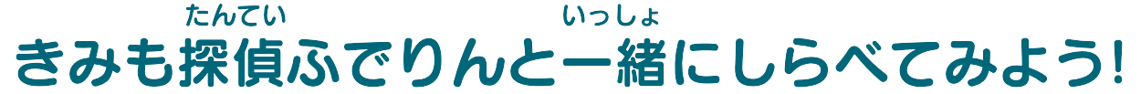 きみも探偵ふでりんと一緒にしらべてみよう!