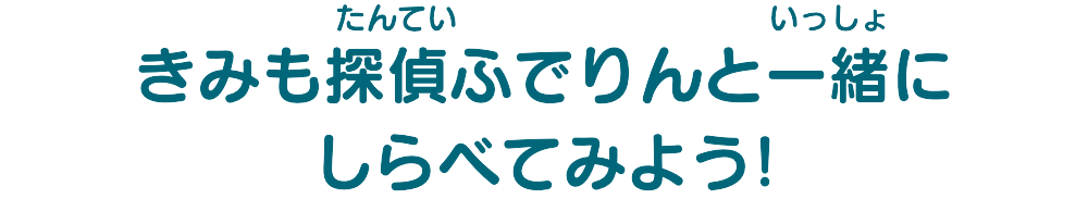 きみも探偵ふでりんと一緒にしらべてみよう!