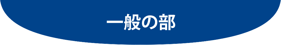 一般の部