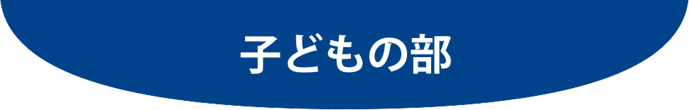 子どもの部