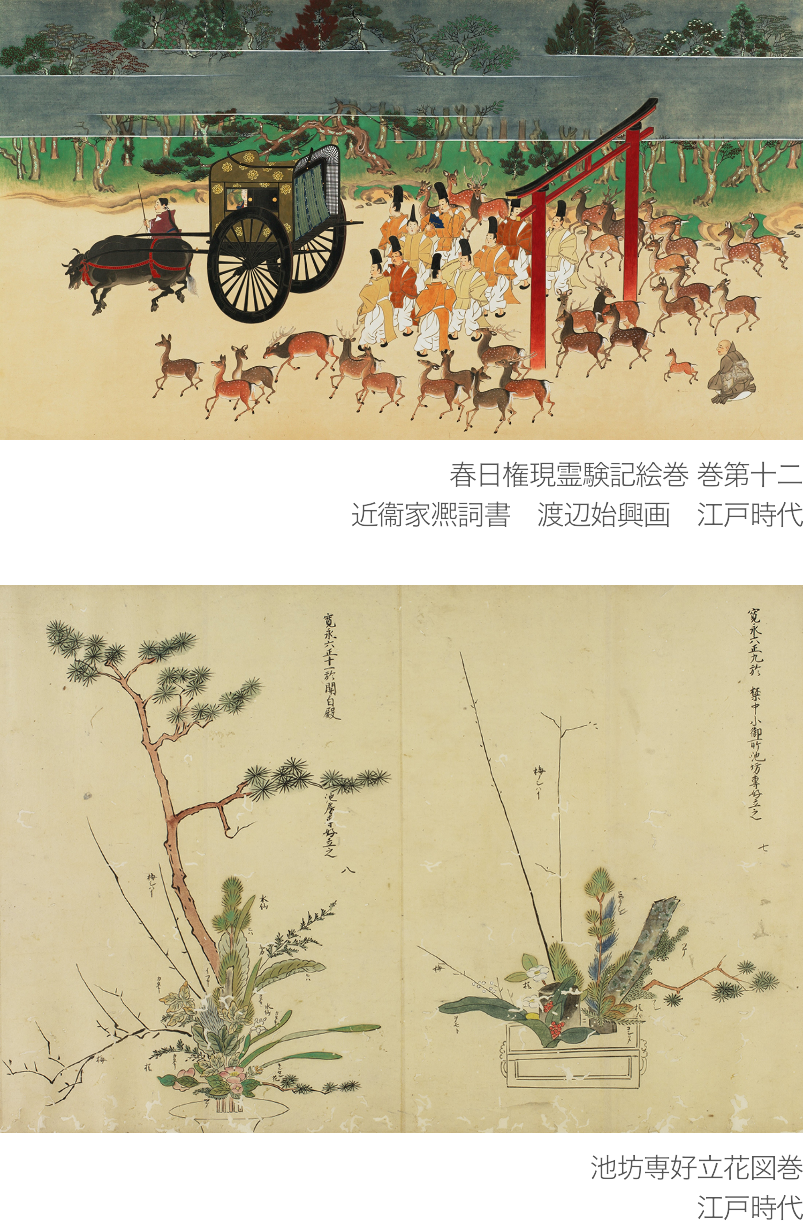 上：春日権現霊験記絵巻 巻第十二
								近衞家凞詞書　渡辺始興画　江戸時代／下：池坊専好立花図巻　江戸時代