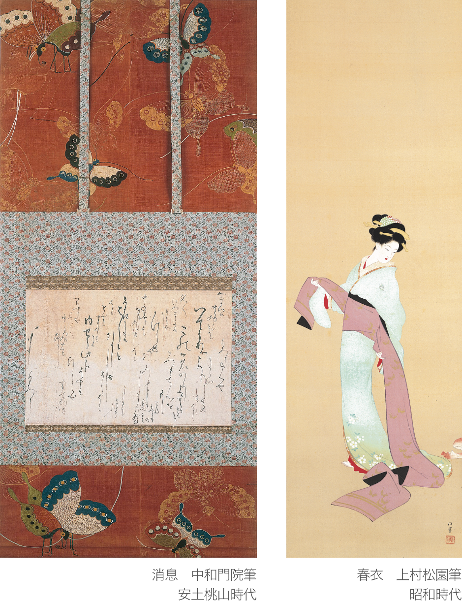 左：消息　中和門院筆　安土桃山時代／右：春衣　上村松園筆　昭和時代
