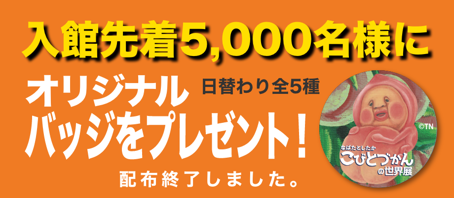 オリジナルバッジをプレゼント