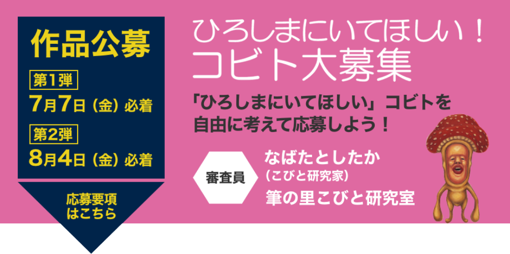ひろしまにいてほしい！コビト大募集
