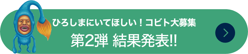 ひろしまにいてほしい！コビト大募集　第2弾 結果発表!!