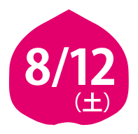 8/12（土）