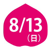 8/13（日）