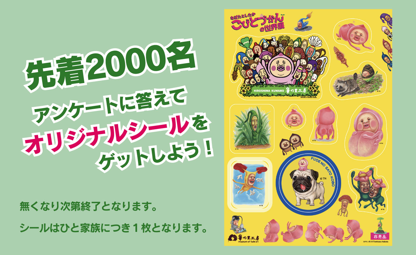 先着2000名　アンケートに答えてオリジナルシールをゲットしよう！　無くなり次第終了となります。シールはひと家族につき１枚となります。