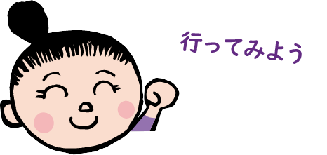 行ってみよう