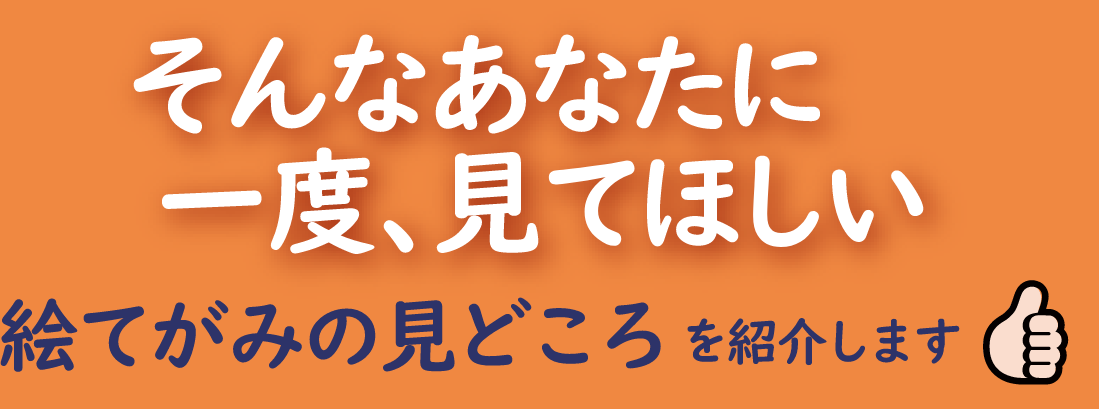 そんなあなたに一度見てほしい　絵てがみの見どころを紹介します