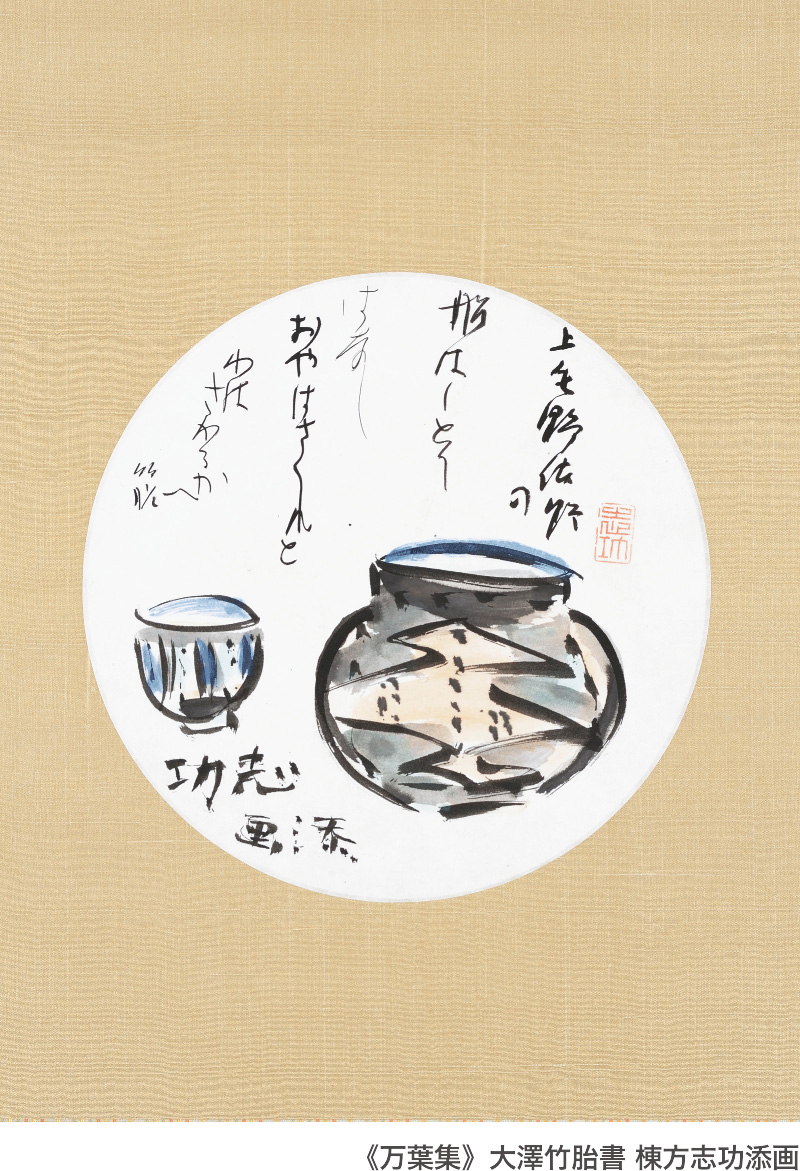 《万葉集》大澤竹胎書 棟方志功添画