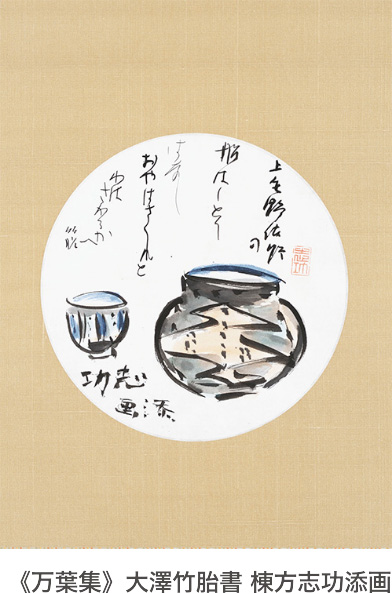 《万葉集》大澤竹胎書 棟方志功添画