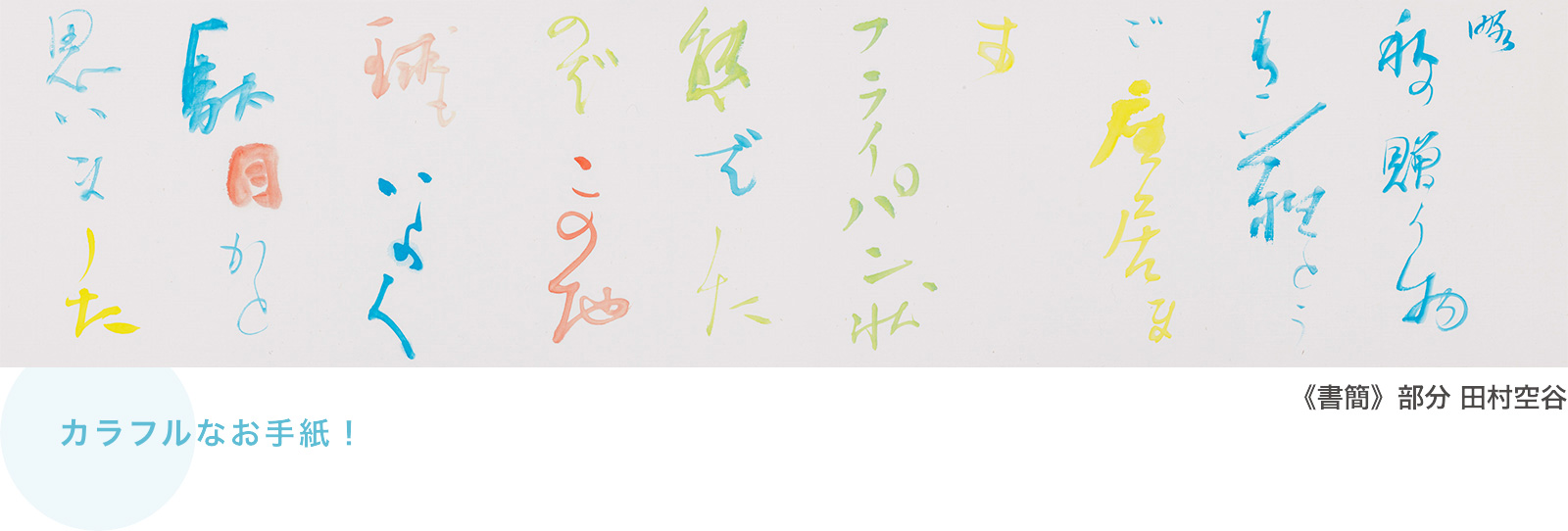 《書簡》部分 田村空谷