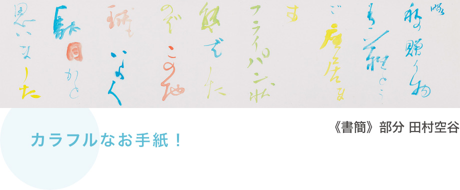 《書簡》部分 田村空谷