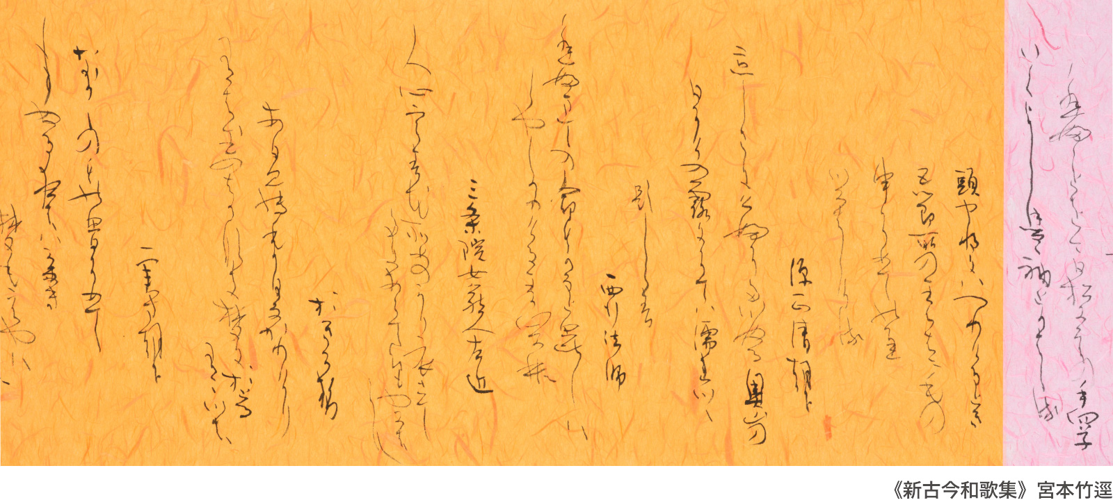 宮本竹逕《新古今和歌集》