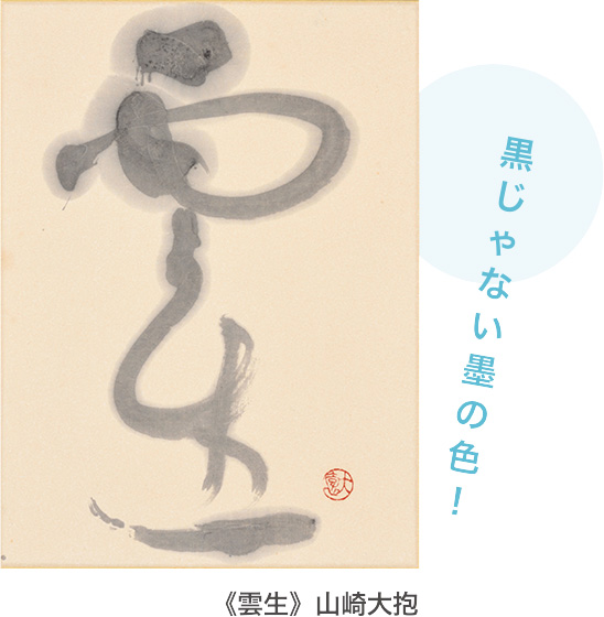 《霊》山崎大抱
