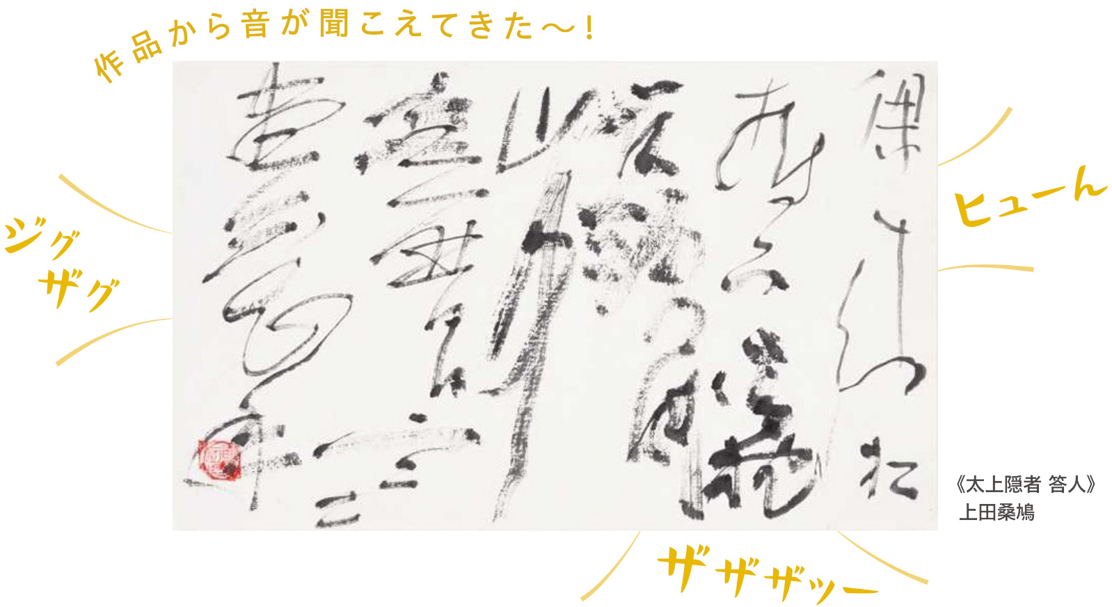 《太上隠者 答人》上田桑鳩