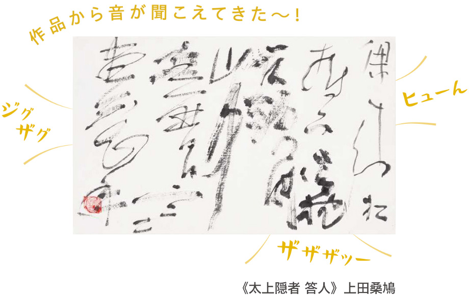 《太上隠者 答人》上田桑鳩