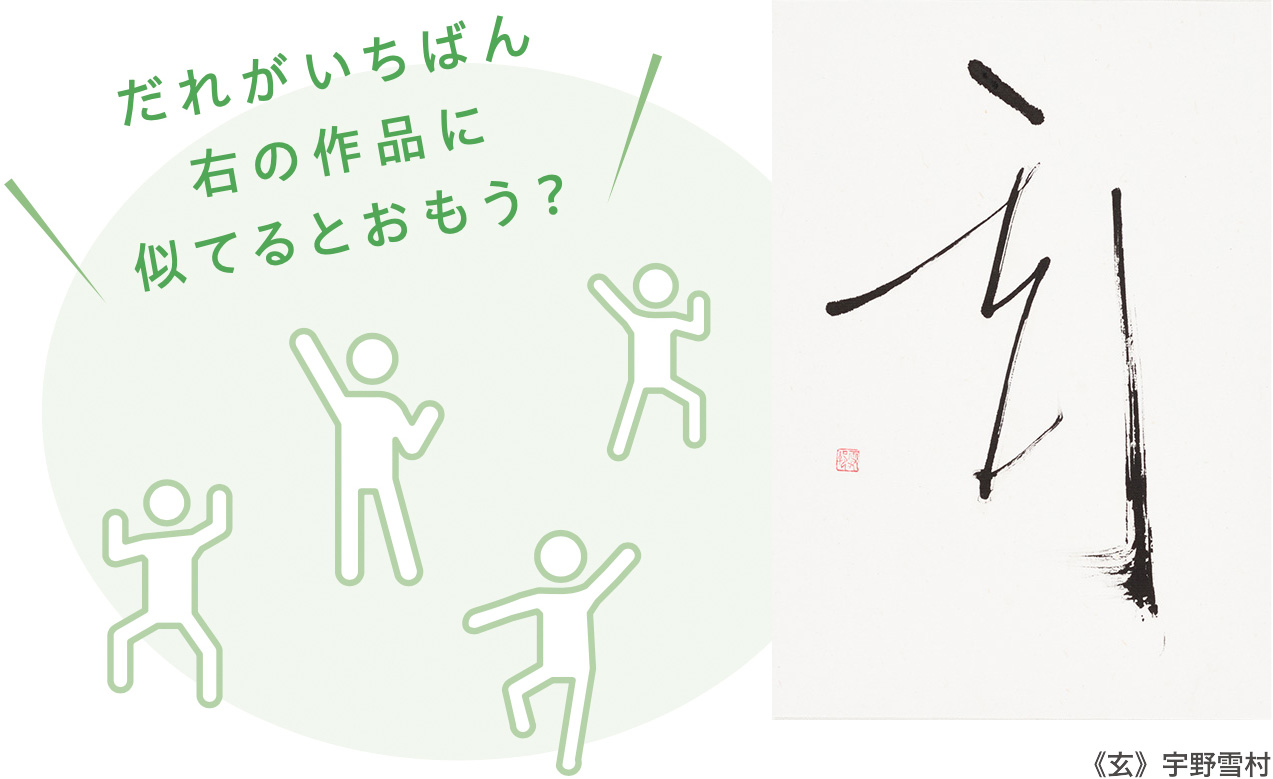 《玄》宇野雪村