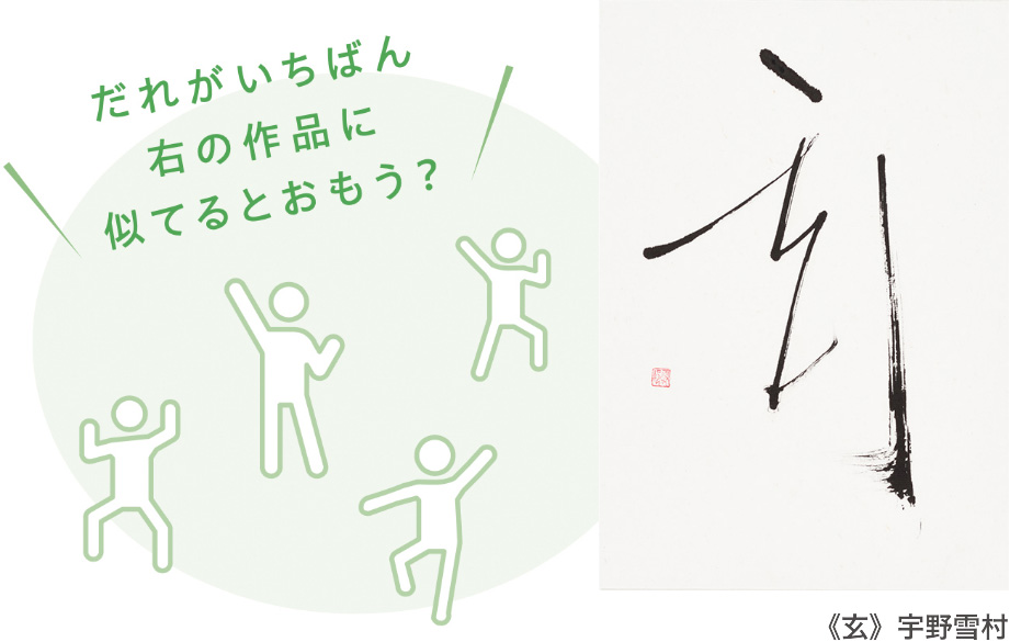 《玄》宇野雪村