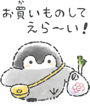 お買いものしてえら〜い！