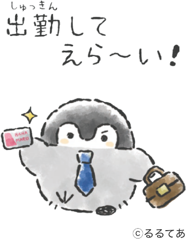 出勤してえら〜い！