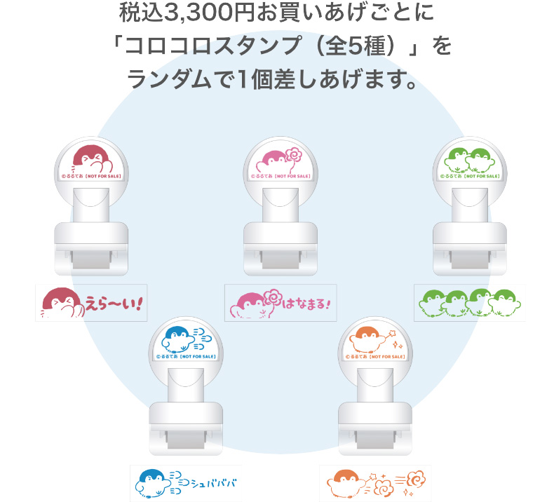 税込3,300円お買いあげごとに「コロコロスタンプ（全5種）」をランダムで1個差しあげます。