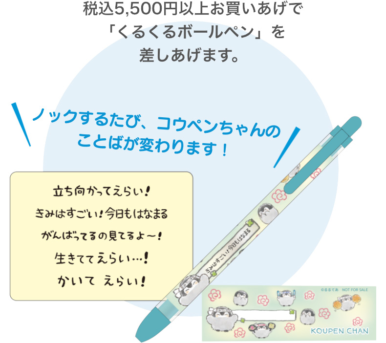 税込5,500円以上お買いあげで「くるくるボールペン」を差しあげます。 ノックするたび、コウペンちゃんのことばが変わります！