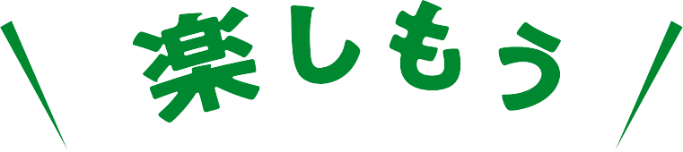 楽しもう