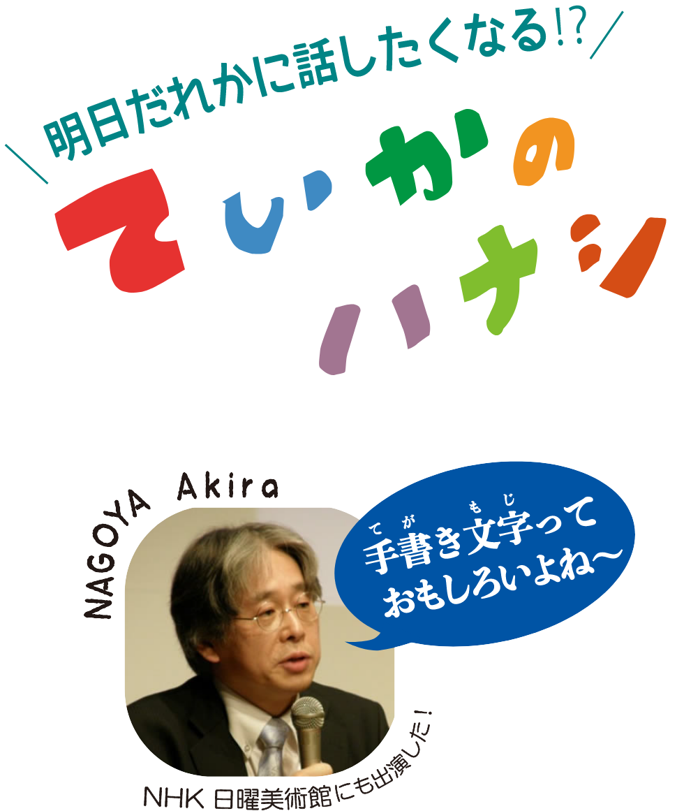明日だれかに話したくなる！？ていかのハナシ