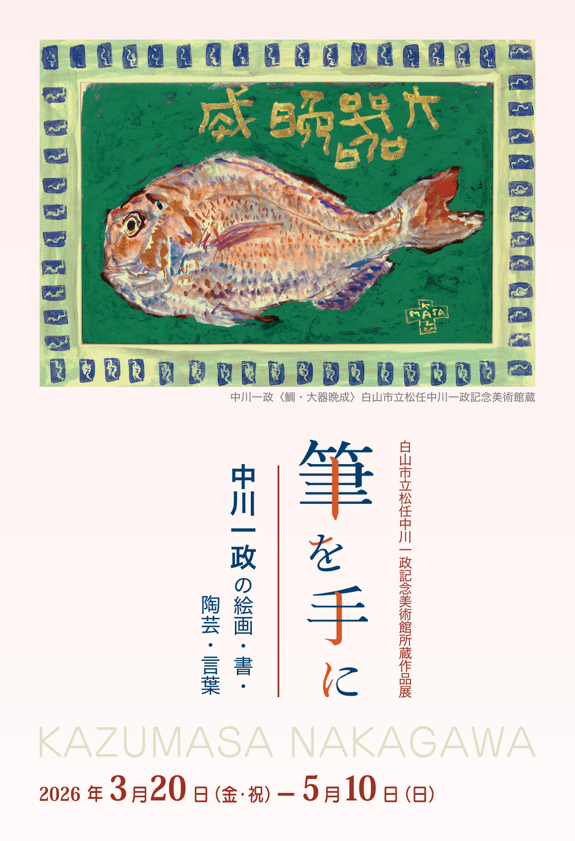筆を手に 中川一政の絵画・書・陶芸・言葉 | 筆の里工房