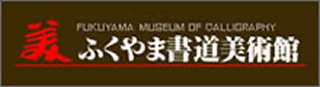 ふくやま書道美術館