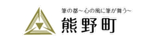 熊野町
