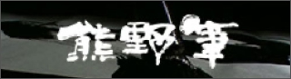 熊野筆